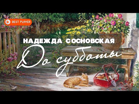 Надежда Сосновская  — До субботы (Альбом 2016) | Бардовская песня