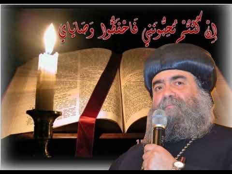 كلمة الله تعزيتك وقت الأحزان الأنبا يؤانس اسقف اسيوط