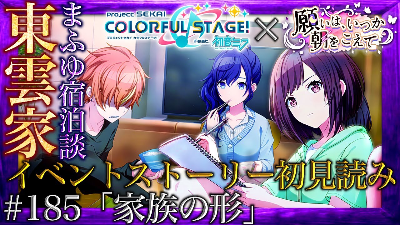 プロセカ】#185「家族の形」～毒親の魔の手から逃げるまふゆ、東雲家に