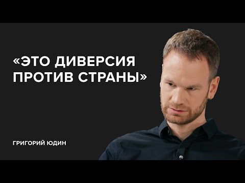 Григорий Юдин: «Это диверсия против страны» // «Скажи Гордеевой»