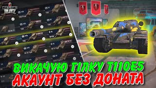 💪🏻ВИКАЧУЮ ГІЛКУ T110E5 НА АКАУНТ БЕЗ ДОНАТА🔥 / 🇺🇦WoT Blitz Українською