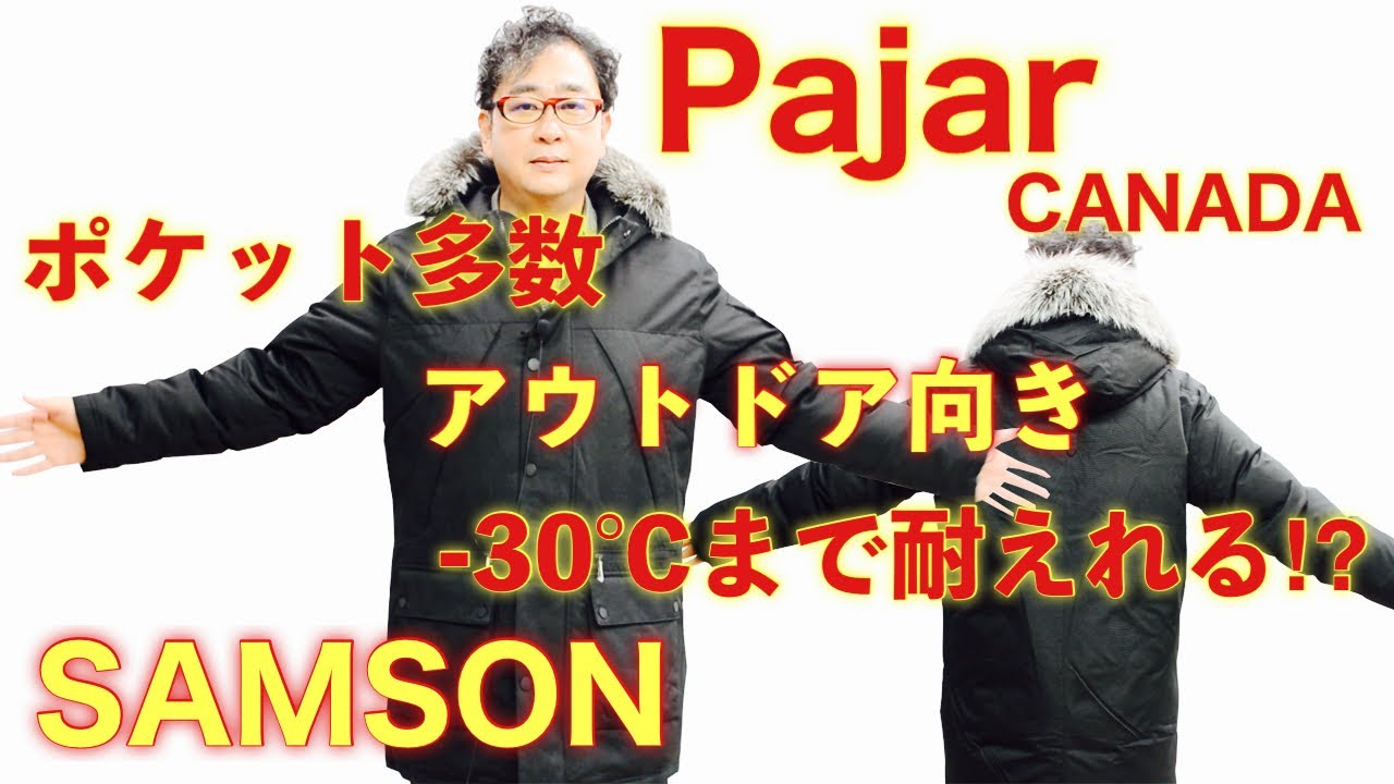 限界温度−30°！？！】コスパ最強PAJAR CANADAのダウンジャケット 