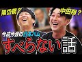【爆笑】今浪さんと日本ハム時代のすべらない話したら陽岱鋼と中田翔の話になって大爆笑だったwww