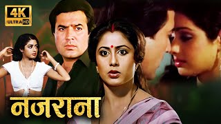 प्यार का नजराना बेवफाई की साजिश | RAJESH KHANNA | SMITA PATIL | SRIDEVI | SUPERHIT HD ROMANTIC FILM