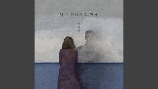 I Decided to Hate You (Inst.) (널 미워하기로 했어 (Inst.))