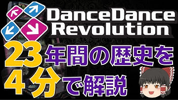 【ゆっくり解説】DDR23年間のインフレの歴史を4分で解説【ダンレボ】
