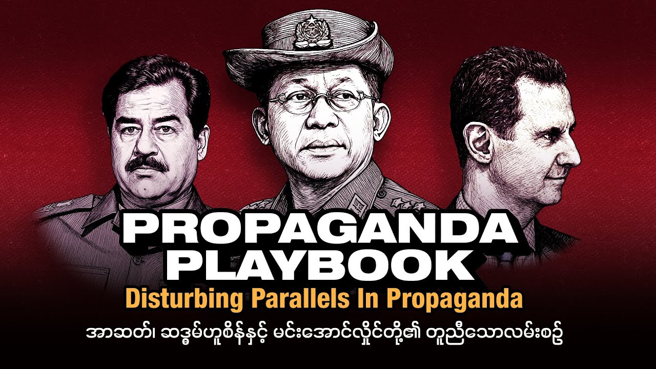Propaganda Playbook: အာဆတ်၊ ဆဒ္ဒမ်ဟူစိန်နှင့် မင်းအောင်လှိုင်တို့၏ တူညီသောလမ်းစဉ် (Editorial Talk)
