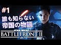 #1【PS4日本語】STAR WARS ストーリー実況！ バトルフロント2 スターウォーズ