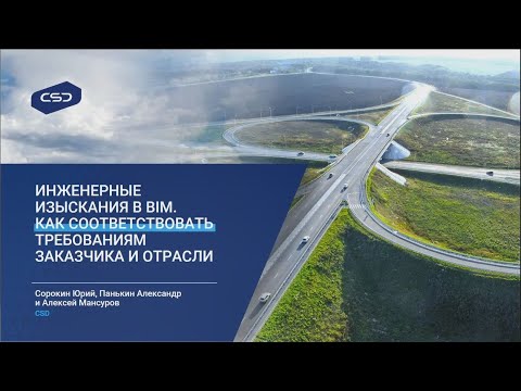 Вебинар "Инженерные изыскания в BIM. Как соответствовать требованиям заказчика и отрасли"