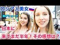 美人ロシア人が日本に来てまだ半年！日本の生活はどう？その感想を聞いてみた！
