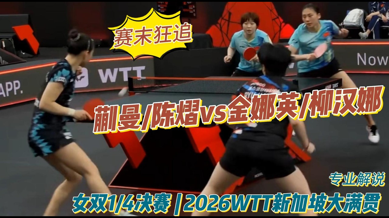 赛末狂追！蒯曼/陈熠vs金娜英/柳汉娜|专业解说 |女双1/4决赛 | 2026WTT新加坡大满贯20260225