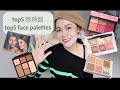 Top 5 Face Palettes❤️最愛5個臉頰盤| Janice Tsit