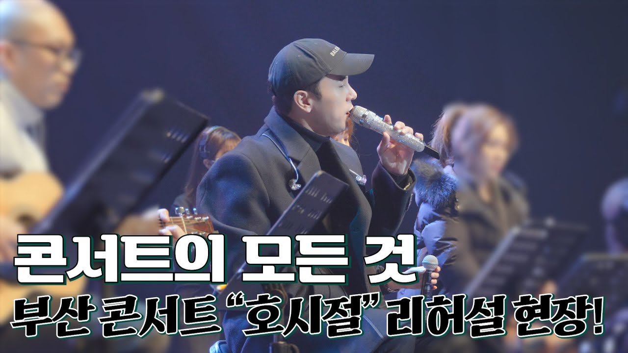 콘서트의 모든 것이 궁금해? | 장민호 리허설 현장 공개