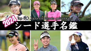 【女子ゴルフ】スイングで見る2024年シード選手名鑑 | Japanese Woman Golf Best Player Top50