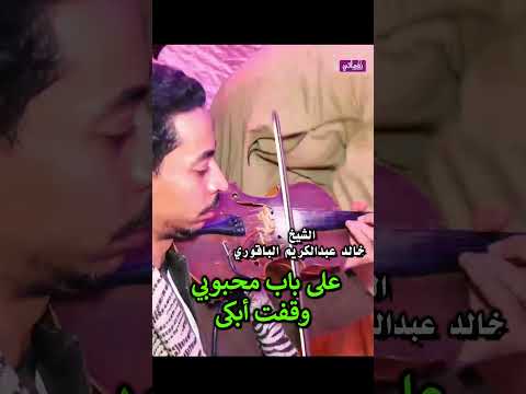 على باب محبوبي وقفت أبكى الشيخ خالد عبدالكريم الباقوري