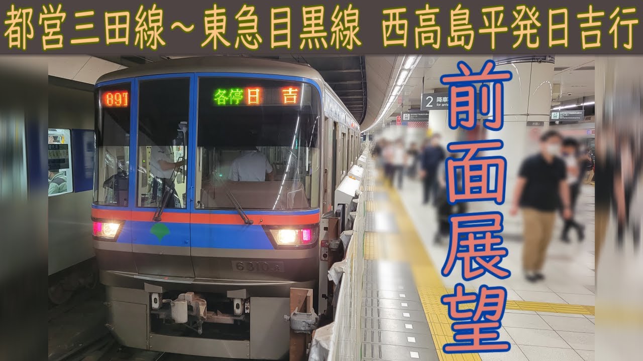 【4K前面展望】都営三田線・東急目黒線直通6300形(西高島平～日吉)
