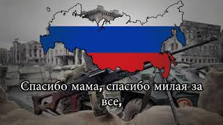 Chechen War Song ''Kiss the rails girls I am going home'' (Целуйте бабы рельсы, я еду домой)