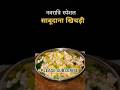 Sabudana khichdi for fasting YT Shorts | Sabudana khichdi for Fast Short Video #ytshorts #shorts