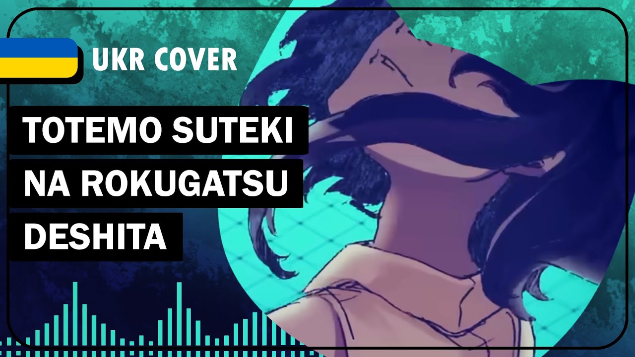 Totemo Suteki na Rokugatsu Deshita UKR cover by sovenya || Eight українською