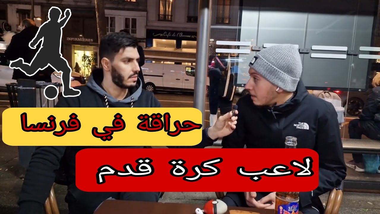 قصة لاعب كرة قدم حراق في فرنسا ⚽️