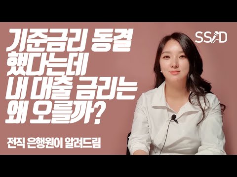 기준금리 동결해도 금리 오르는 이유 은행원이 알려드립니다 (댈님 은행원 크리에이터)