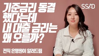 대출 금리가 오르고 있다 (댈님 은행원 크리에이터)