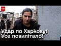 ⚡ Повилітало все! Харків досі не може отямитися після удару шістьма ракетами!