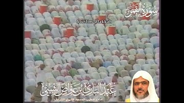 سورة القمر كاملة - من تراويح المسجد الحرام الليلة 26 رمضان 1411 - لفضيلة ٠ عبدالباري الثبيتي