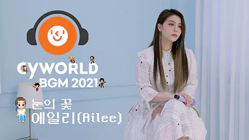 [CyworldBGM2021] "에일리(AILEE) - 눈의 꽃"  Music Clip (Mini Room Ver.)