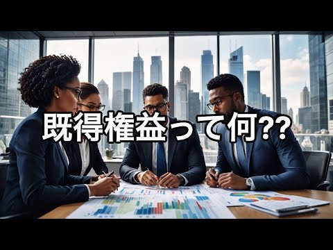 【もうちょっと知りたい】既得権益って何⁇