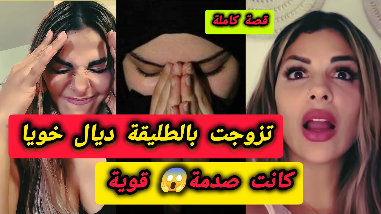 خويا طلق مراتو وانا تزوجت بيها😳 نهار دخلتها على واليديا كانت الصد😱مة قوية❓في الأخير وقعت معجزة قوية