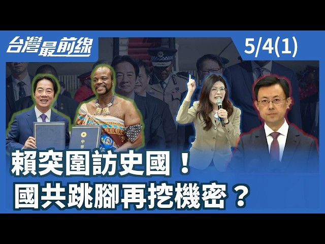 賴突圍訪史國！國共跳腳再挖機密？【台灣最前線】2026.05.04(1)