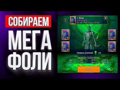 Видео: СОБРАЛ МЕГА ФОЛИ в Raid: Shadow Legends / не сжигайте дубли героев, пока не посмотрите это видео