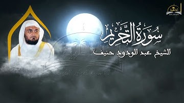 سورة التحريم للشيخ عبد الودود حنيف