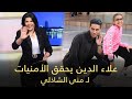 Mena Massoud With Mona El shazly - "على طريقة فيلم علاء الدين" مينا مسعود يحقق الأمنيات لمنى الشاذلي