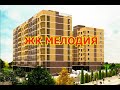 ЖК Мелодия - Горячий Ключ - закажите подбор квартир