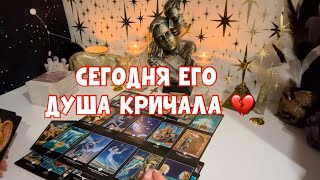видео: ЕГО ДУША СЕГОДНЯ КРИЧАЛА 🪐🌪️ #таро #тароонлайн #tarot  картинка: ЕГО ДУША СЕГОДНЯ КРИЧАЛА 🪐🌪️ #таро #тароонлайн #tarot