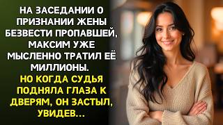 видео: На заседании о ПРОПАВШЕЙ ЖЕНЕ Максим делил её миллионы. Но едва судья взглянула на дверь, ОН ЗАСТЫЛ… картинка: На заседании о ПРОПАВШЕЙ ЖЕНЕ Максим делил её миллионы. Но едва судья взглянула на дверь, ОН ЗАСТЫЛ…