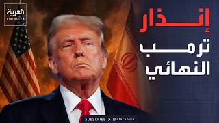 Download Lagu مهلة نهائية لإيران.. ترمب يحدد ساعة الصفر MP3