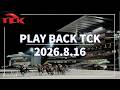 Playback TCK（2026/08/16）