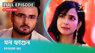 Full Episode | মন ফাগুন | Episode 203