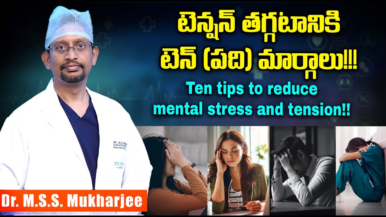 టెన్షన్ తగ్గటానికి టెన్ (పది) మార్గాలు!!!Ten tips to reduce mental stress and tension-Dr Mukharjee