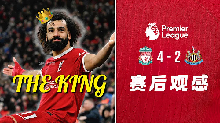 👑KING MO【賽後觀感】- 🔴利物浦4-2紐卡斯爾⚫⚪ | 2024年開門紅🔥利物浦依舊是英超龍頭老大🐉 | ABT足談 - 天天要聞