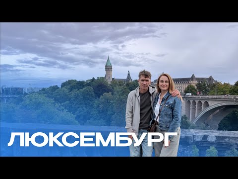 Люксембург как есть.