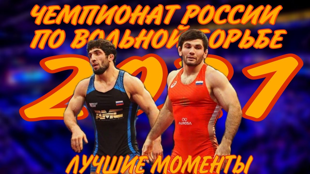 Чемпионат России по вольной борьбе 2021 | ЛУЧШИЕ МОМЕНТЫ
