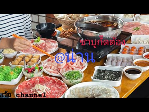 ร้านอาหารอร่อย@น่าน ชาบูกั๊ดต๊อง@ปัว กินจนกั๊ดต๊อง เวิ่นเว้อ​ channel