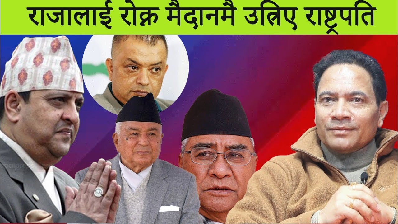 राजालाई रोक्न मैदानमै उत्रिए राष्ट्रपति