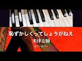 恥ずかしくってしょうがねえ/米津玄師 /ピアノカバー