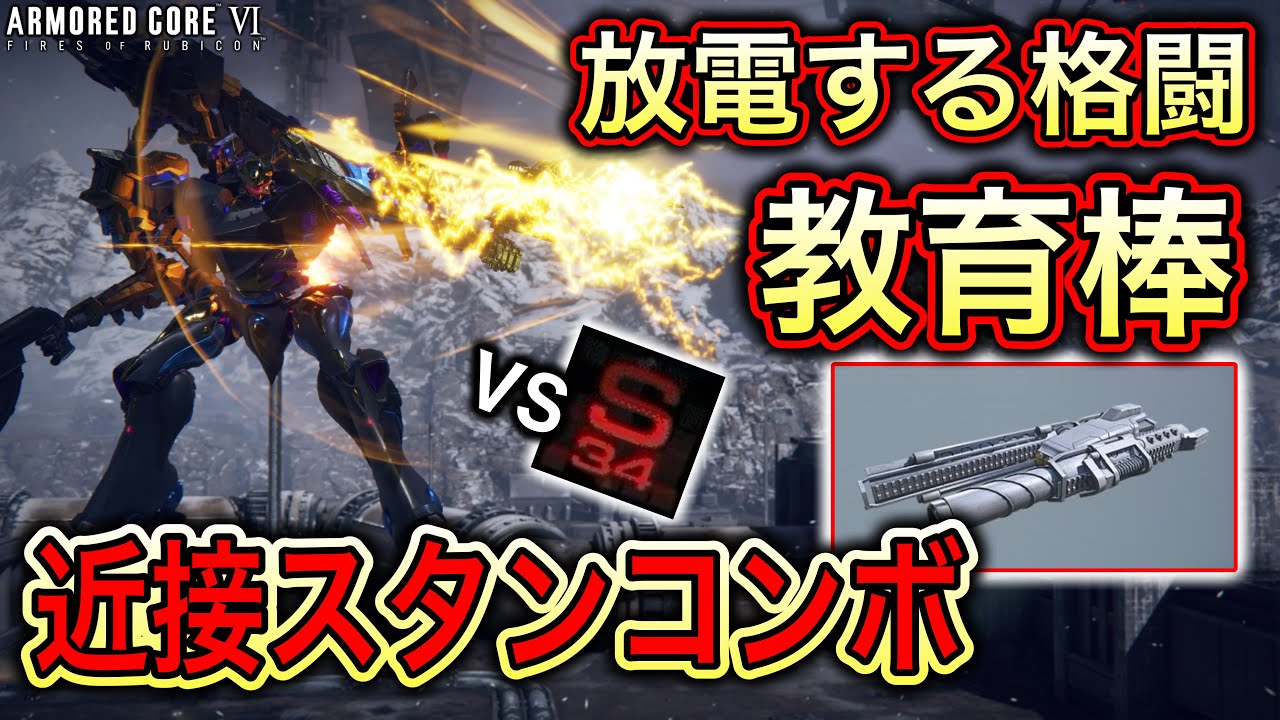 使用者が全くいない『スタンバトンの教育コンボ』を使ってランクマでたくさん教育してきた【アーマードコア6実況】