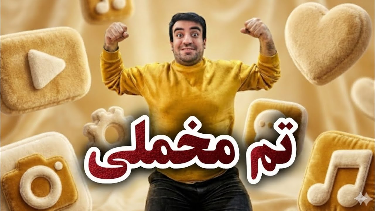 با تم مخملی و تدی Fluffy Icons گوشیمو تبدیل کردم به نرم‌ترین گوشی دنیا 😍 | تم رایگان